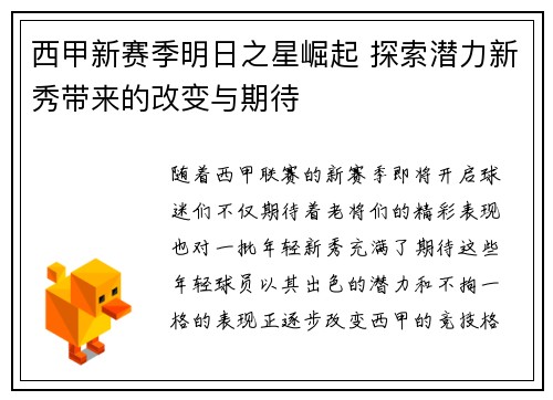 西甲新赛季明日之星崛起 探索潜力新秀带来的改变与期待