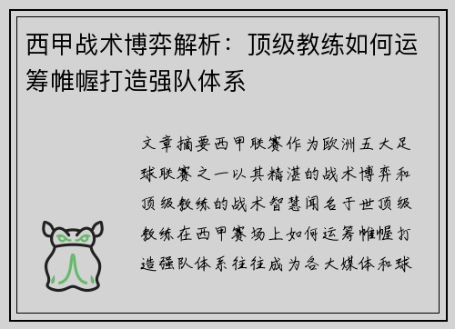 西甲战术博弈解析:顶级教练如何运筹帷幄打造强队体系 西甲战术博弈解析:顶级教练如何运筹帷幄打造强队体系