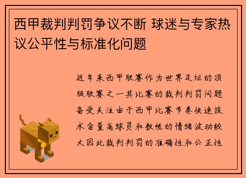 西甲裁判判罚争议不断 球迷与专家热议公平性与标准化问题