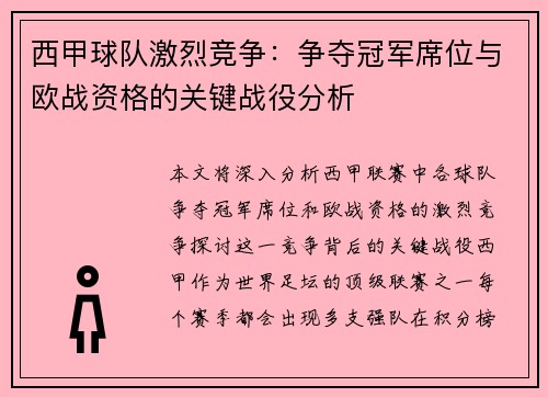 西甲球队激烈竞争：争夺冠军席位与欧战资格的关键战役分析