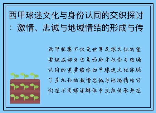 西甲球迷文化与身份认同的交织探讨：激情、忠诚与地域情结的形成与传承