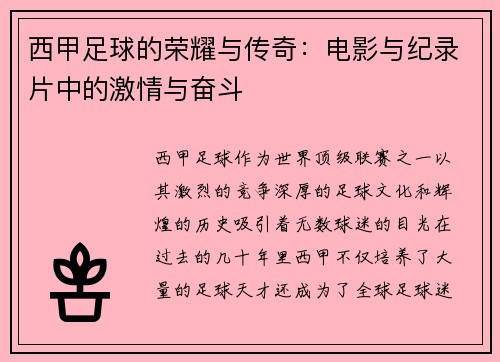 西甲足球的荣耀与传奇：电影与纪录片中的激情与奋斗