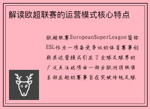 解读欧超联赛的运营模式核心特点