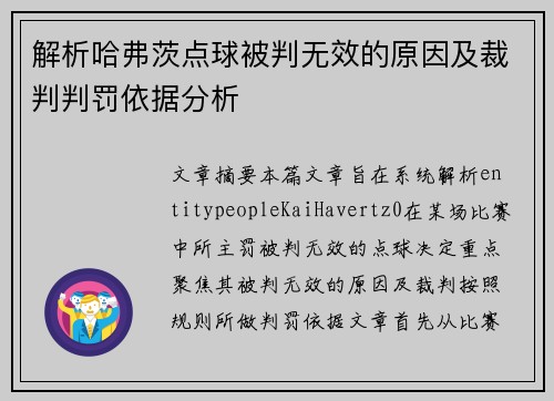 解析哈弗茨点球被判无效的原因及裁判判罚依据分析