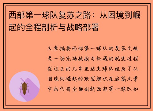 西部第一球队复苏之路:从困境到崛起的全程剖析与战略部署 西部第一球队复苏之路:从困境到崛起的全程剖析与战略部署
