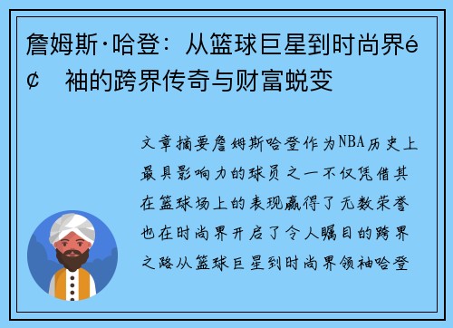 詹姆斯·哈登:从篮球巨星到时尚界领袖的跨界传奇与财富蜕变 詹姆斯·哈登:从篮球巨星到时尚界领袖的跨界传奇与财富蜕变