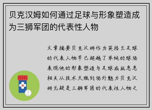 贝克汉姆如何通过足球与形象塑造成为三狮军团的代表性人物