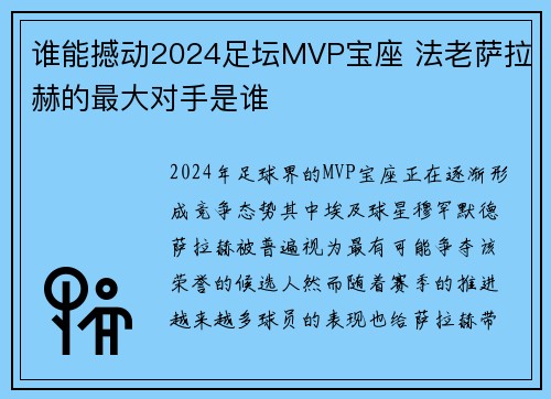 谁能撼动2024足坛MVP宝座 法老萨拉赫的最大对手是谁
