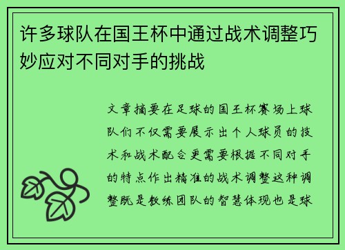 许多球队在国王杯中通过战术调整巧妙应对不同对手的挑战 许多球队在国王杯中通过战术调整巧妙应对不同对手的挑战