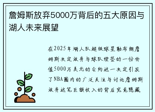 詹姆斯放弃5000万背后的五大原因与湖人未来展望 詹姆斯放弃5000万背后的五大原因与湖人未来展望