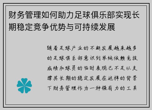 财务管理如何助力足球俱乐部实现长期稳定竞争优势与可持续发展