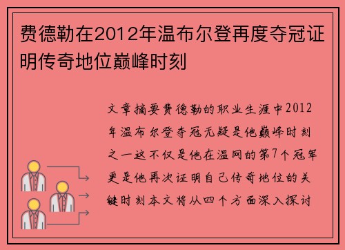 费德勒在2012年温布尔登再度夺冠证明传奇地位巅峰时刻