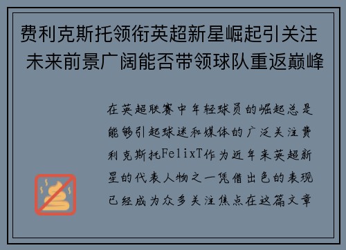 费利克斯托领衔英超新星崛起引关注 未来前景广阔能否带领球队重返巅峰