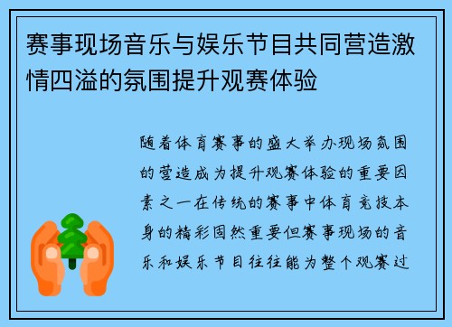 赛事现场音乐与娱乐节目共同营造激情四溢的氛围提升观赛体验