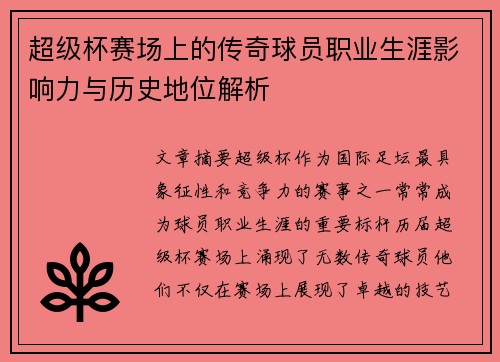 超级杯赛场上的传奇球员职业生涯影响力与历史地位解析