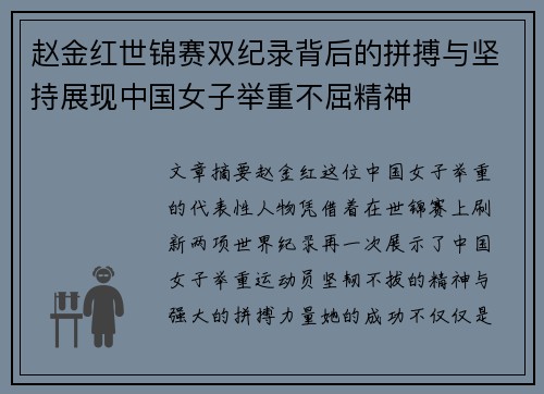 赵金红世锦赛双纪录背后的拼搏与坚持展现中国女子举重不屈精神