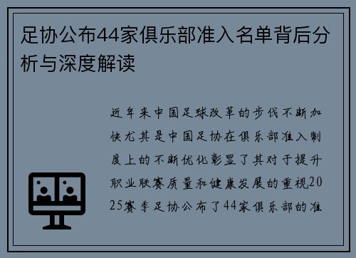 足协公布44家俱乐部准入名单背后分析与深度解读