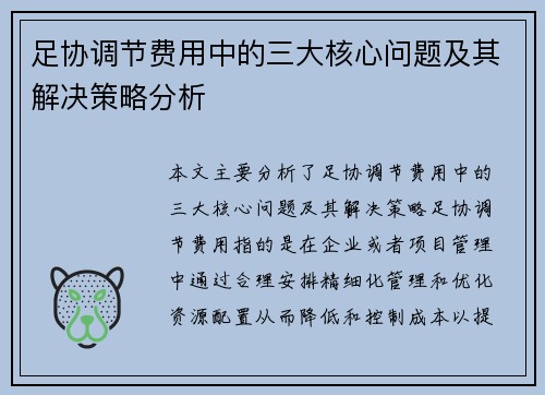 足协调节费用中的三大核心问题及其解决策略分析