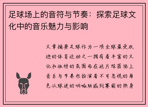 足球场上的音符与节奏：探索足球文化中的音乐魅力与影响