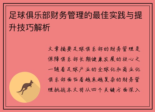 足球俱乐部财务管理的最佳实践与提升技巧解析