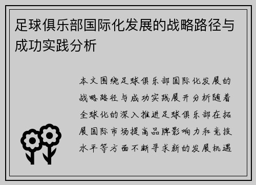足球俱乐部国际化发展的战略路径与成功实践分析