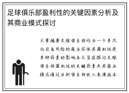 足球俱乐部盈利性的关键因素分析及其商业模式探讨