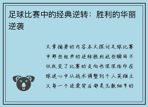 足球比赛中的经典逆转：胜利的华丽逆袭
