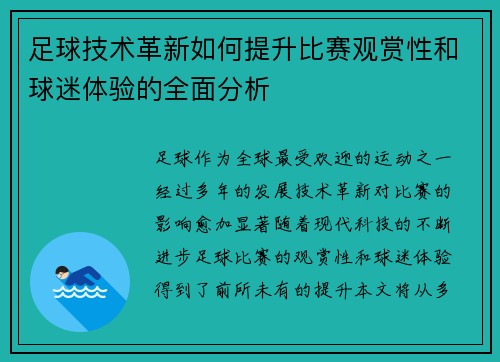 足球技术革新如何提升比赛观赏性和球迷体验的全面分析