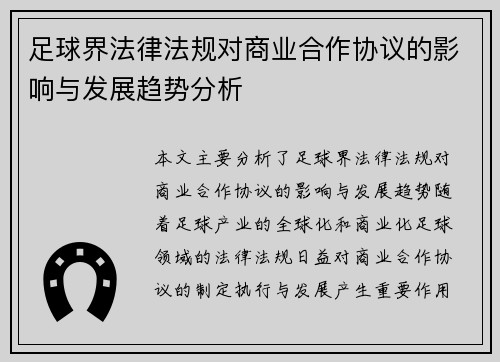 足球界法律法规对商业合作协议的影响与发展趋势分析