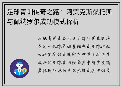 足球青训传奇之路：阿贾克斯桑托斯与佩纳罗尔成功模式探析