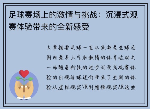 足球赛场上的激情与挑战：沉浸式观赛体验带来的全新感受