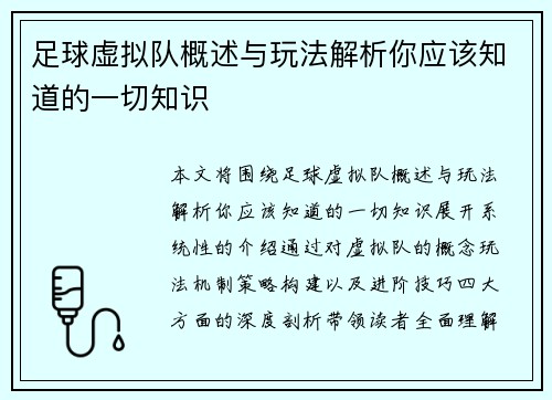 足球虚拟队概述与玩法解析你应该知道的一切知识